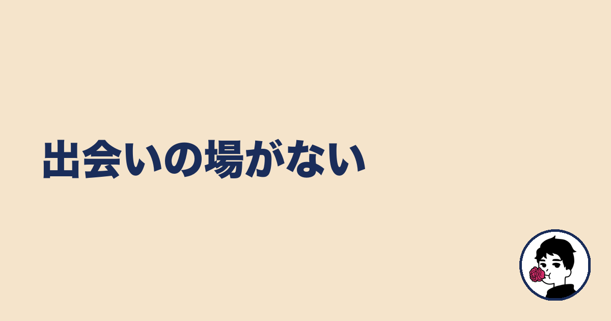 出会いの場がない｜やましょ