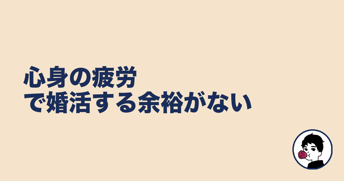 心身の疲労で婚活する余裕がない｜やましょ
