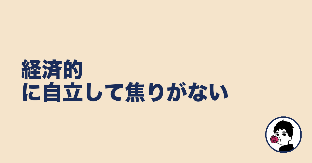 経済的に自立して焦りがない｜やましょ