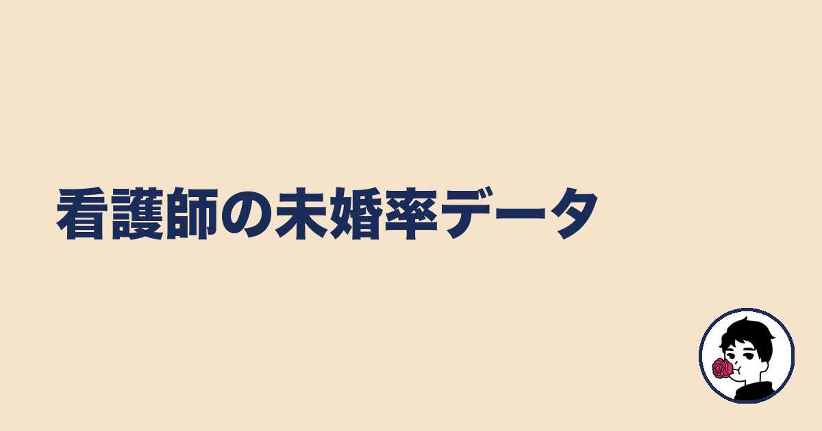 看護師の未婚率データ｜やましょ