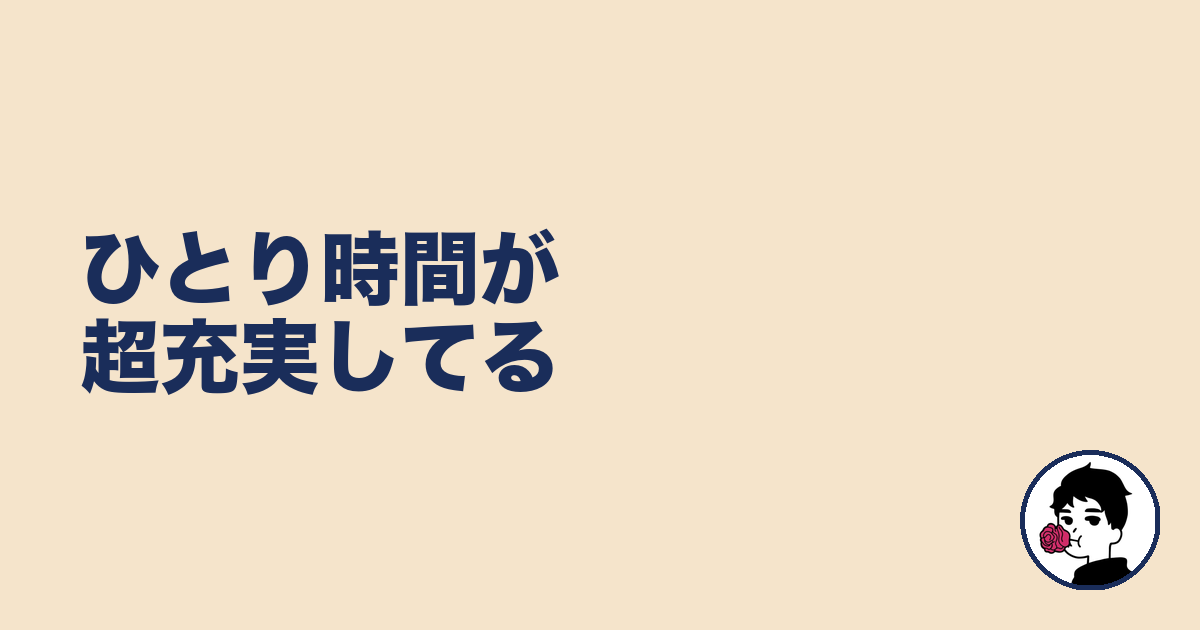 ひとり時間が超充実してる|やましょ