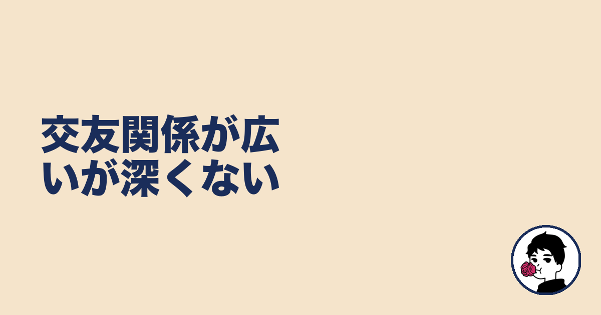 交友関係が広いが深くない|やましょ