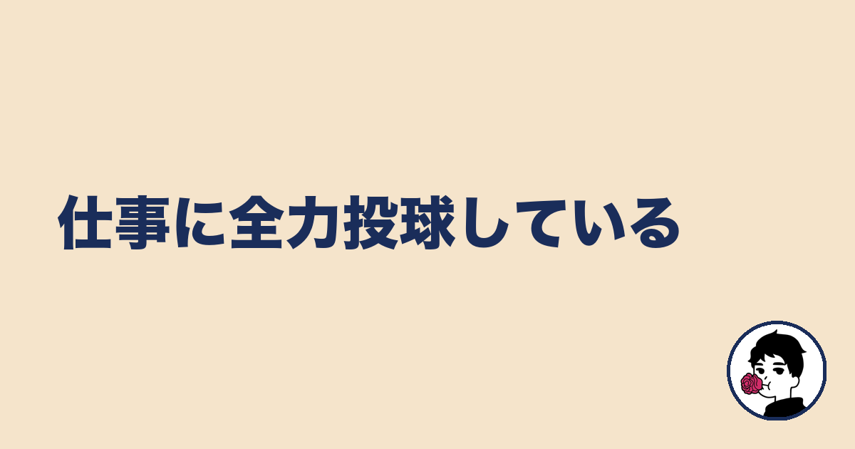 仕事に全力投球している|やましょ