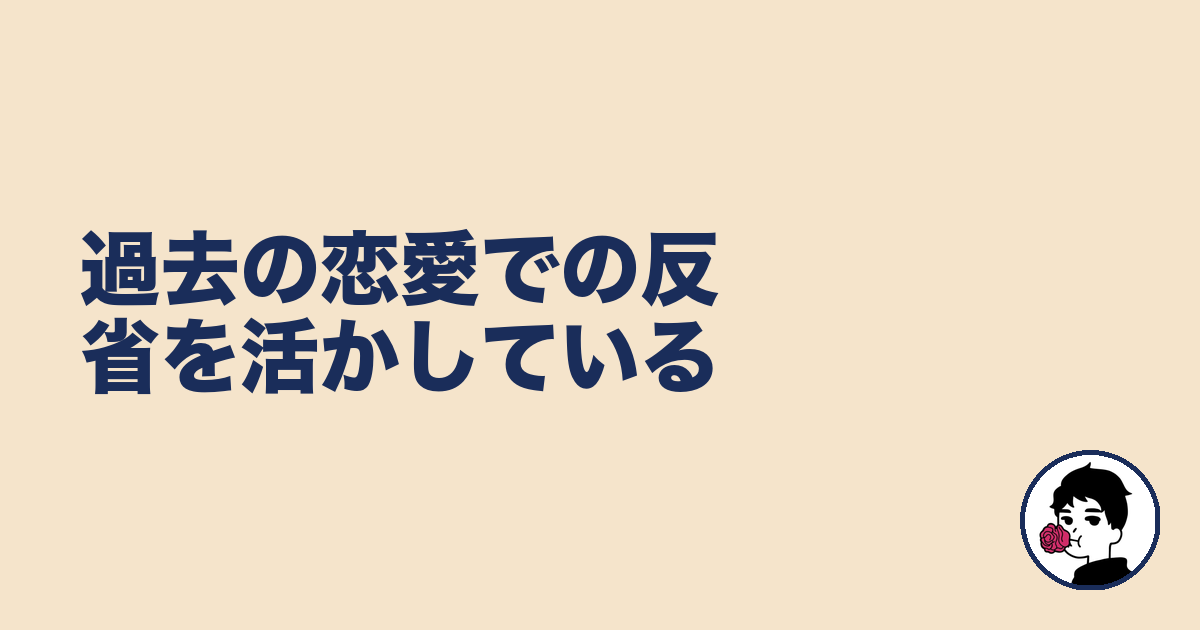 過去の恋愛での反省を活かしている|やましょ