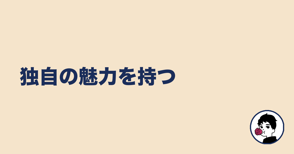 独自の魅力を持つ|やましょ