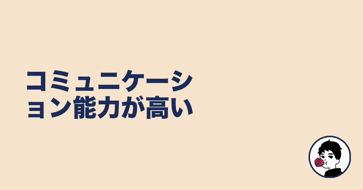 コミュニケーション能力が高い|やましょ