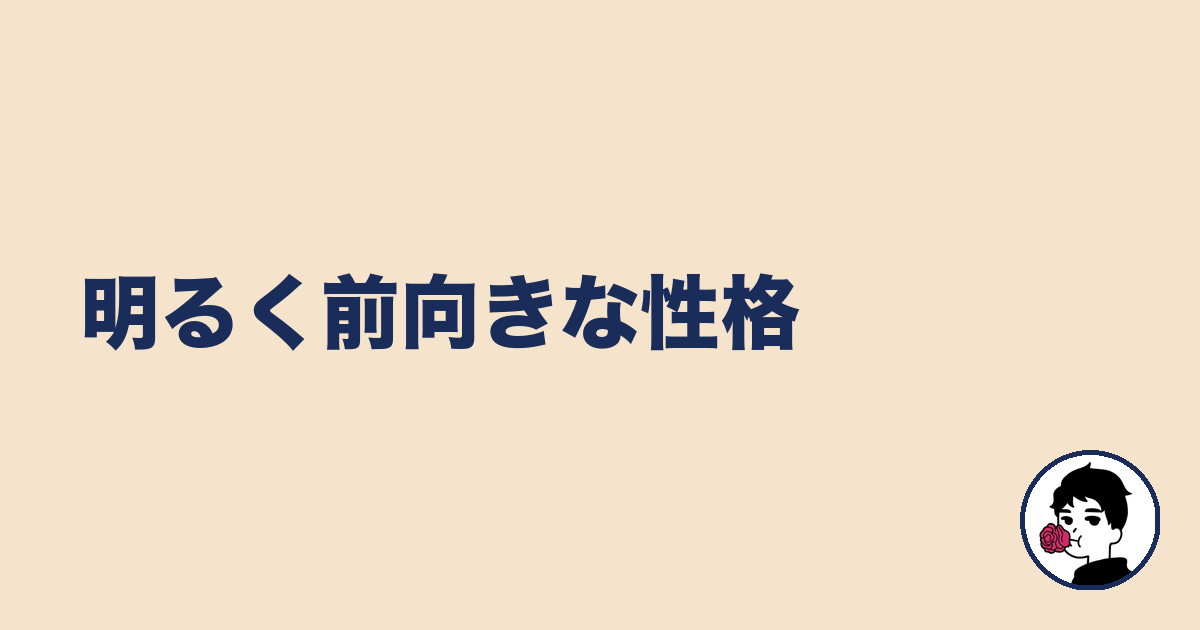明るく前向きな性格|やましょ