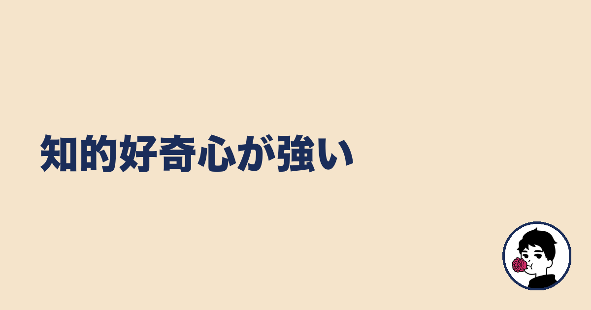 知的好奇心が強い|やましょ