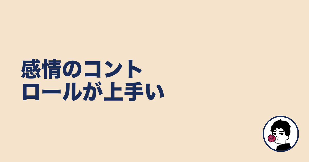 感情のコントロールが上手い|やましょ