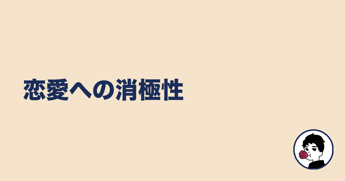 恋愛への消極性|やましょ
