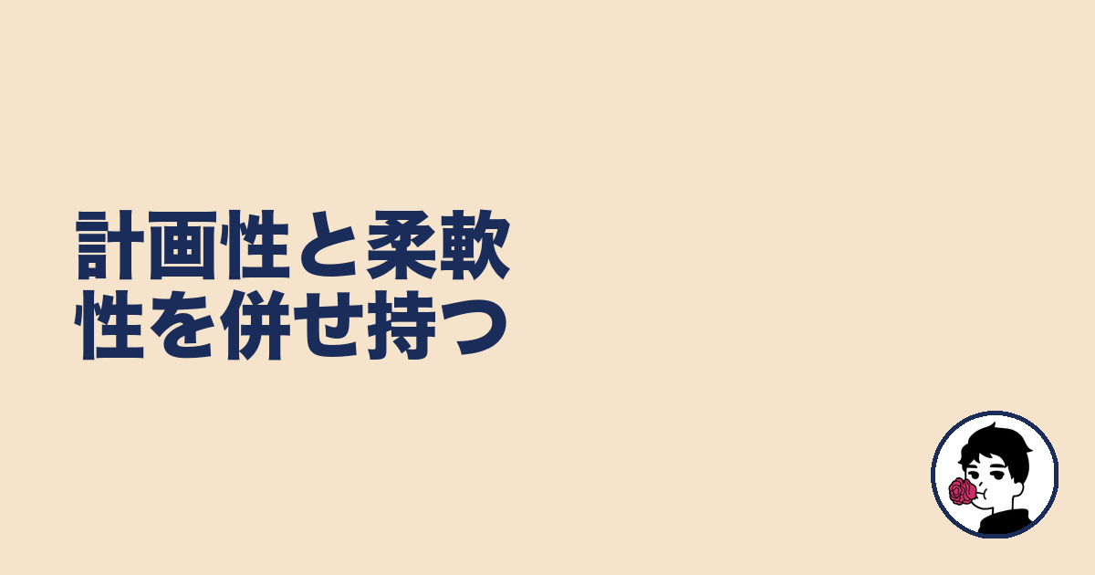 計画性と柔軟性を併せ持つ|やましょ