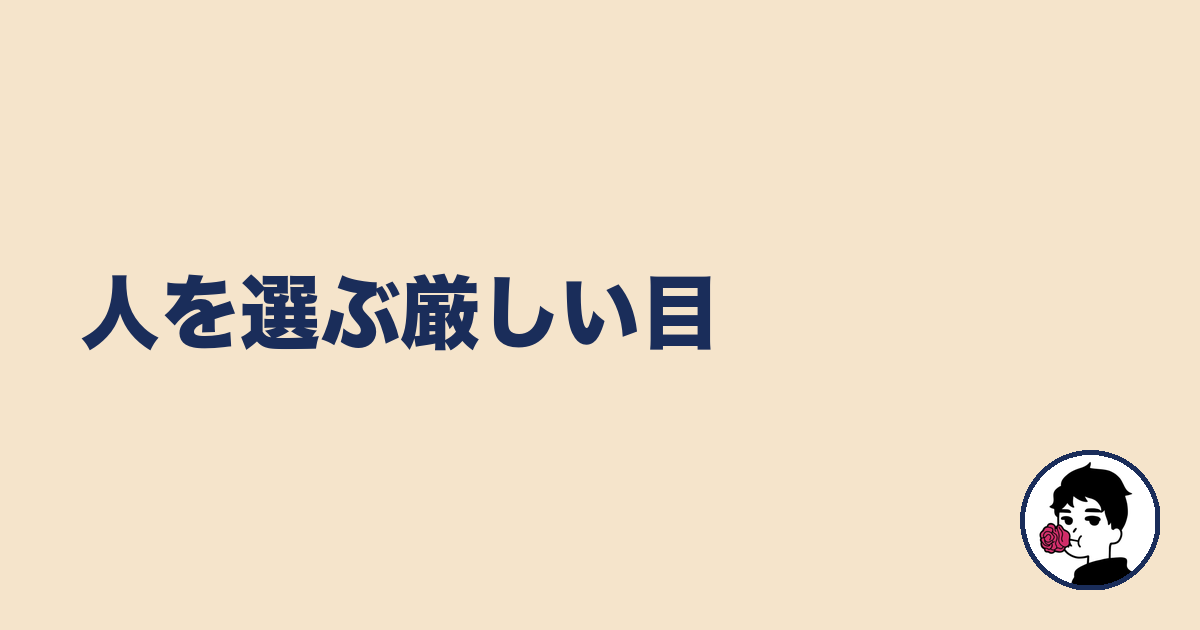 人を選ぶ厳しい目|やましょ