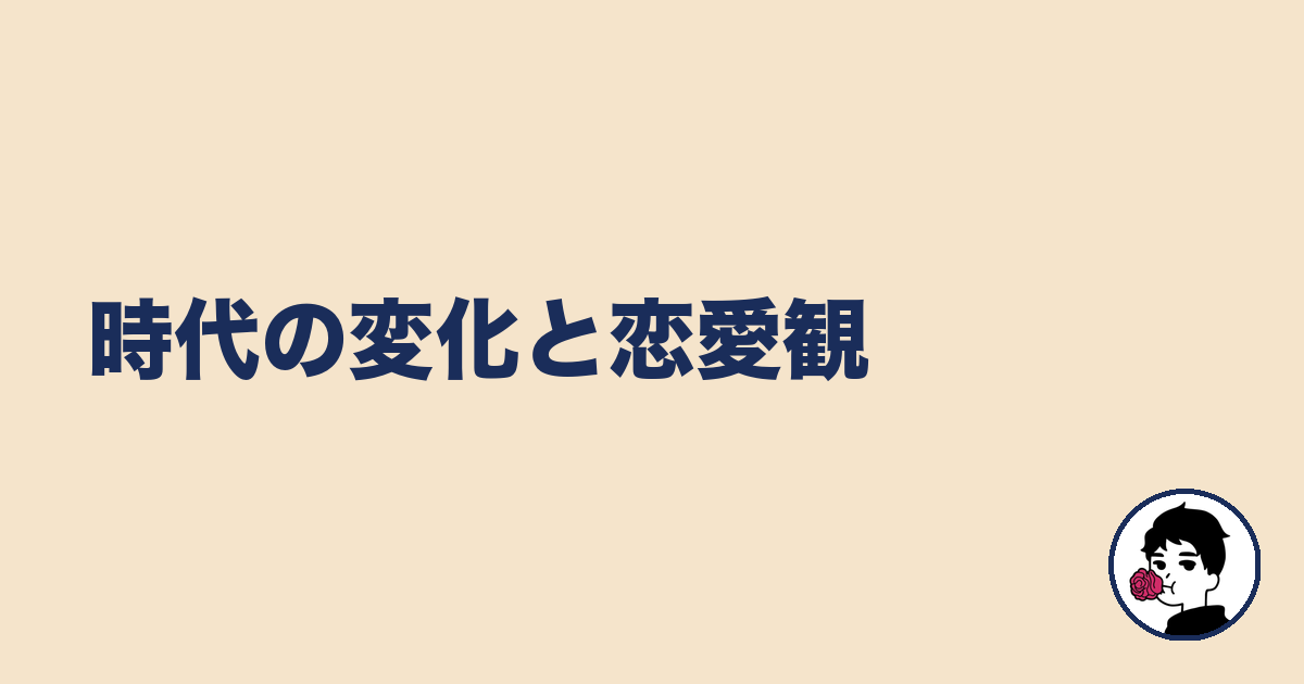時代の変化と恋愛観|やましょ