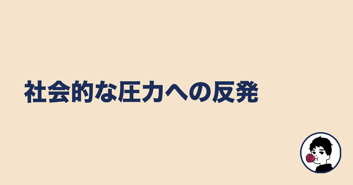 社会的な圧力への反発|やましょ