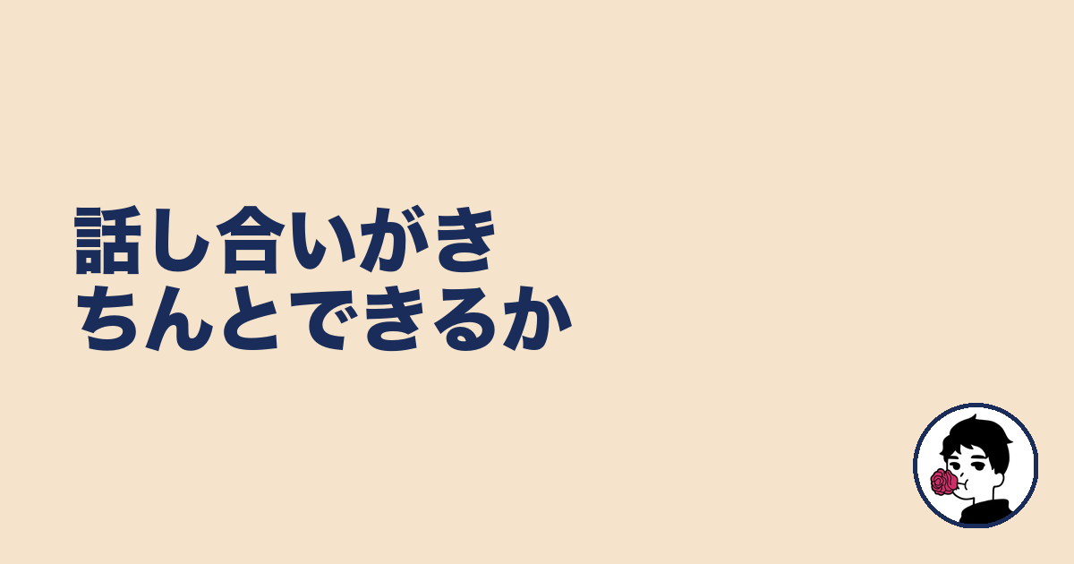話し合いがきちんとできるか|やましょ