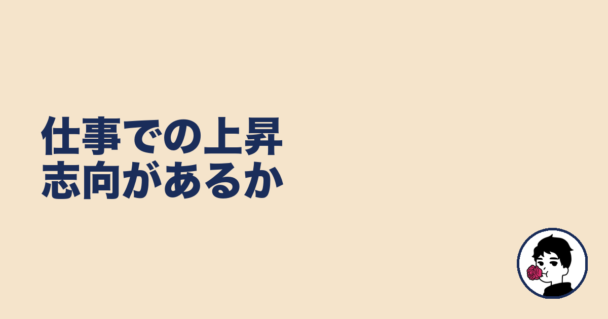 仕事での上昇志向があるか|やましょ