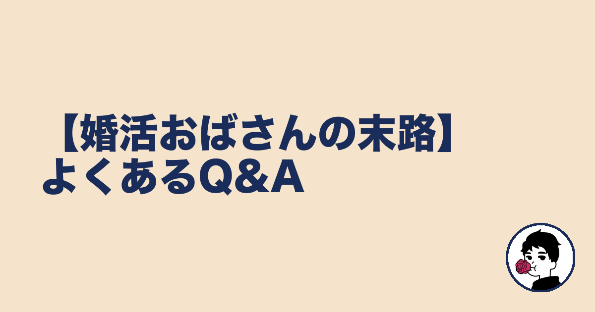 【婚活おばさんの末路】よくあるQ&A｜やましょ