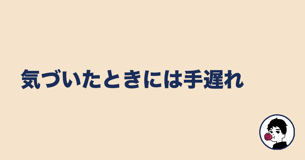 気づいたときには手遅れ｜やましょ