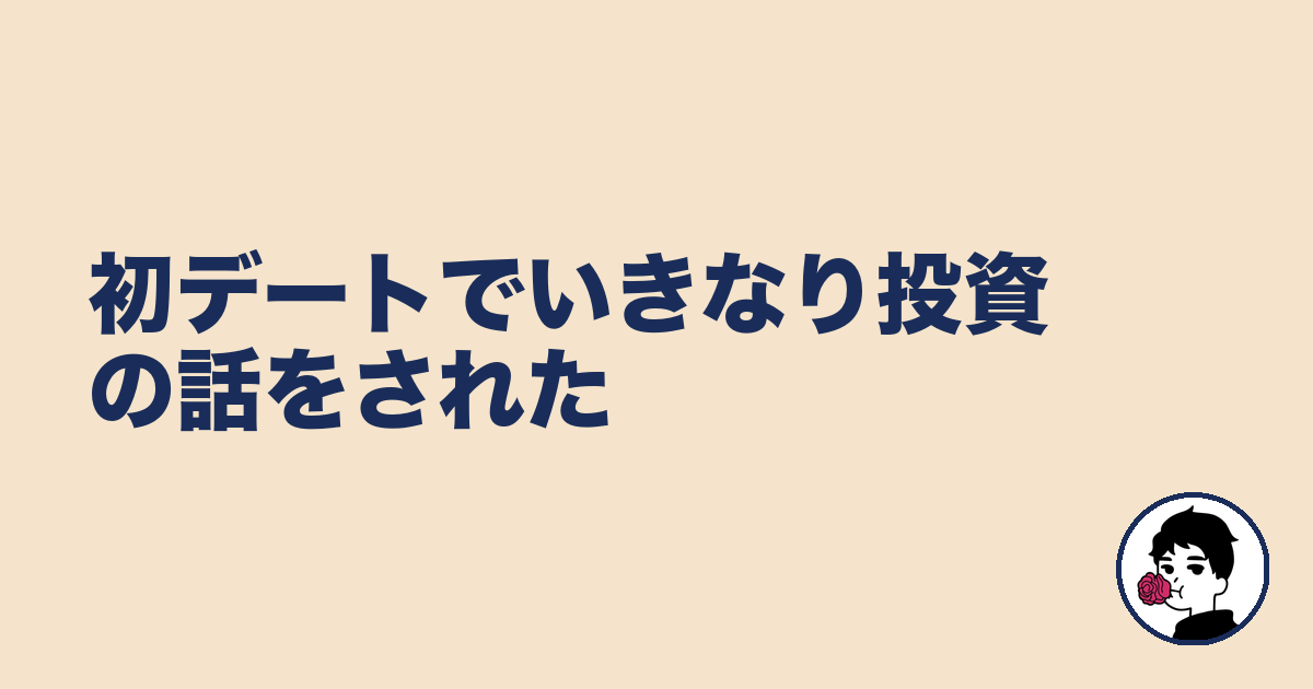 初デートでいきなり投資の話をされた｜やましょ