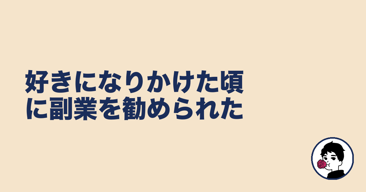 好きになりかけた頃に副業を勧められた｜やましょ