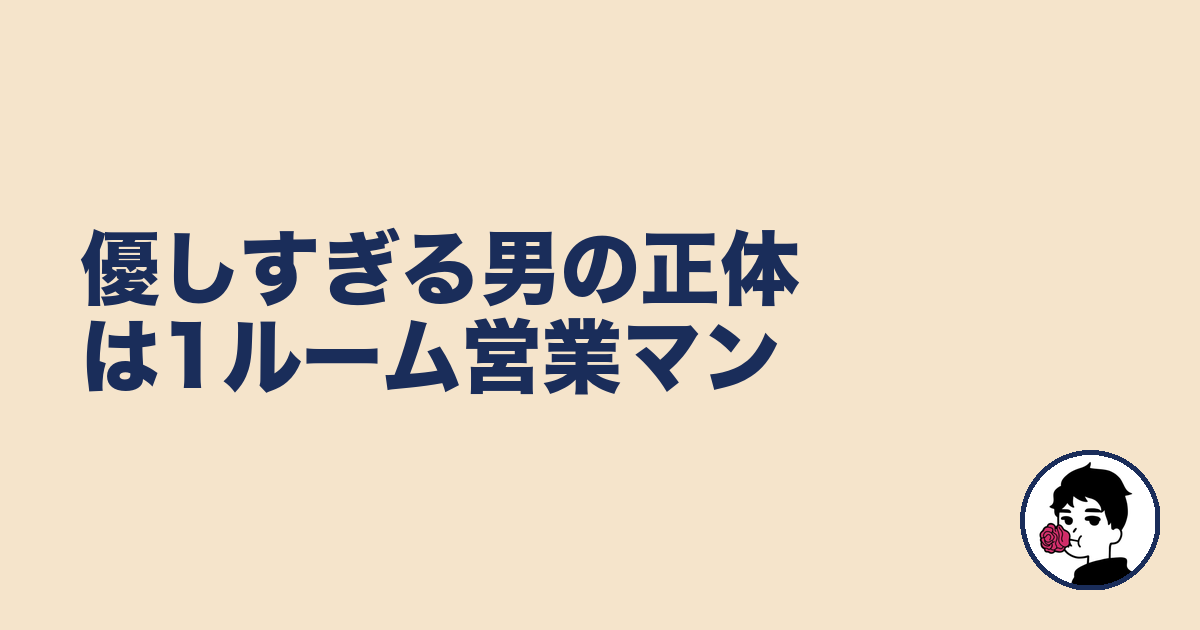 優しすぎる男の正体は1ルーム営業マン｜やましょ