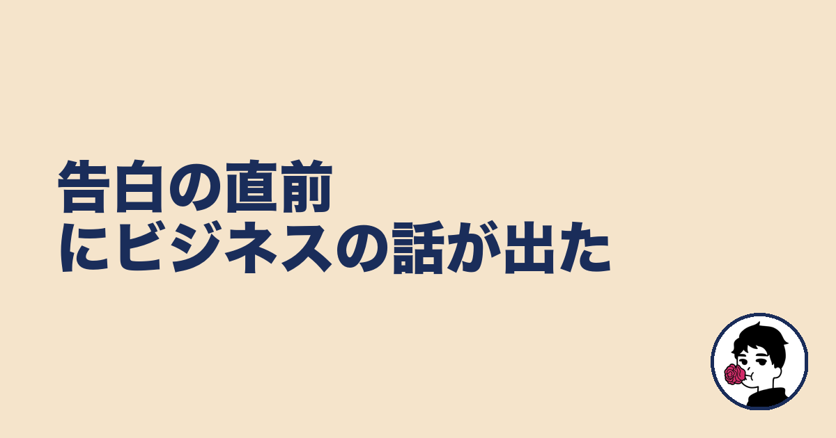 告白の直前にビジネスの話が出た｜やましょ