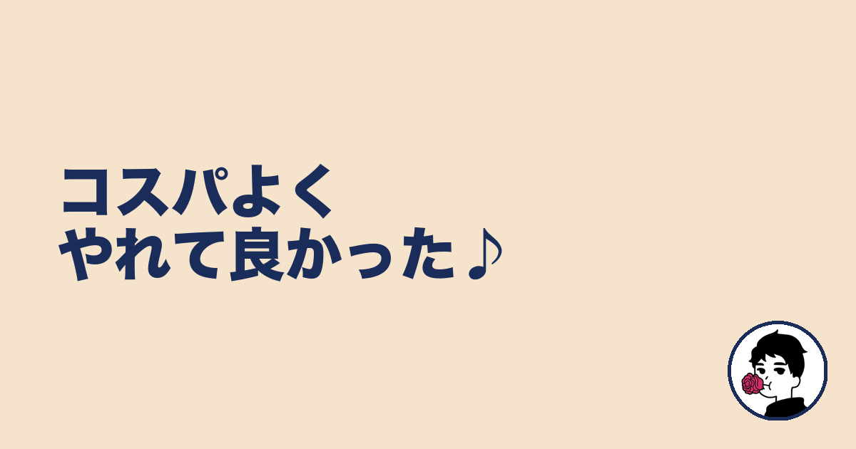 コスパよくやれて良かった♪｜やましょ