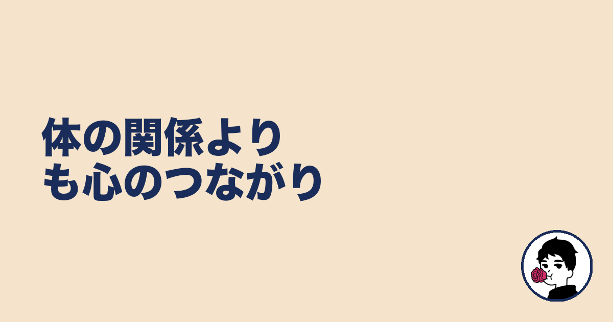 体の関係よりも心のつながり｜やましょ