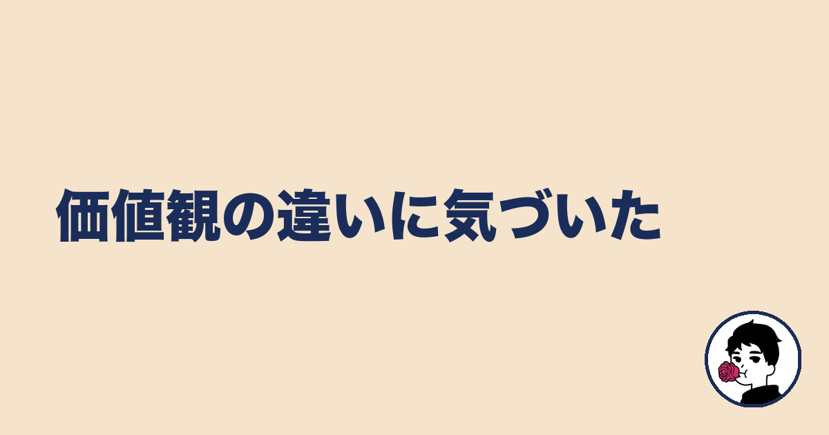 価値観の違いに気づいた｜やましょ