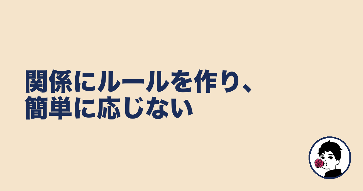 関係にルールを作り、簡単に応じない｜やましょ