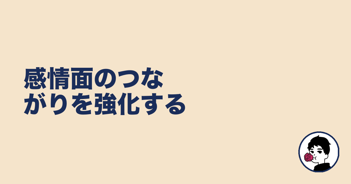 感情面のつながりを強化する｜やましょ