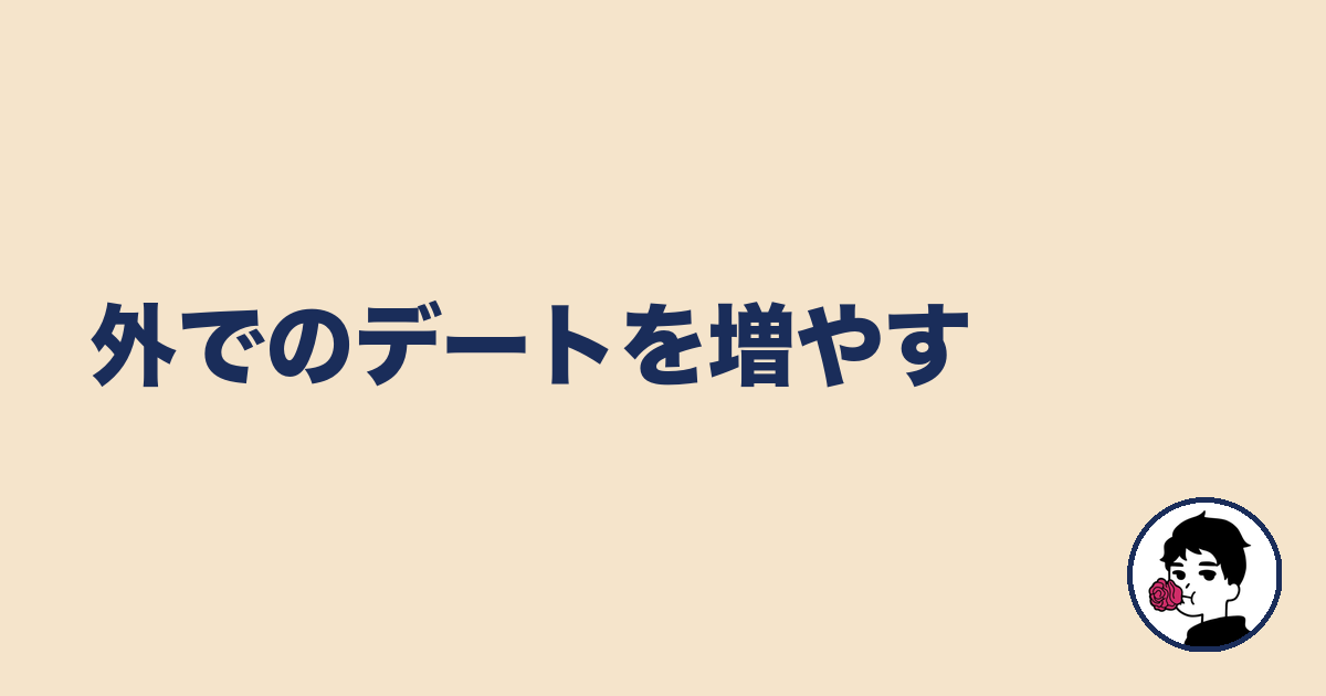 外でのデートを増やす｜やましょ