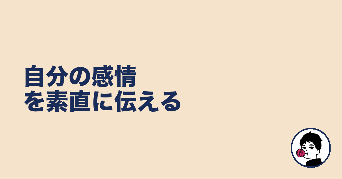 自分の感情を素直に伝える｜やましょ