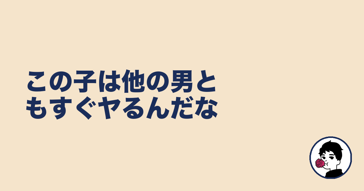 この子は他の男ともすぐヤるんだな｜やましょ