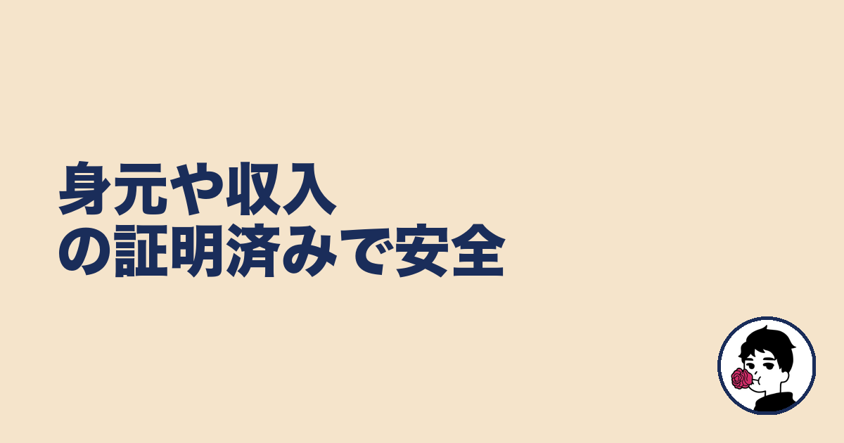 身元や収入の証明済みで安全｜やましょ