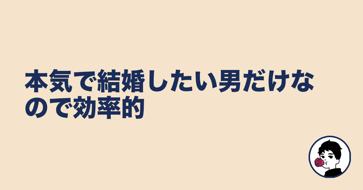 本気で結婚したい男だけなので効率的｜やましょ
