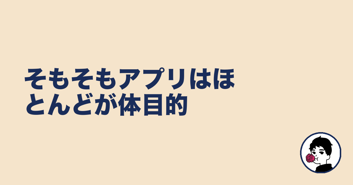 そもそもアプリはほとんどが体目的｜やましょ