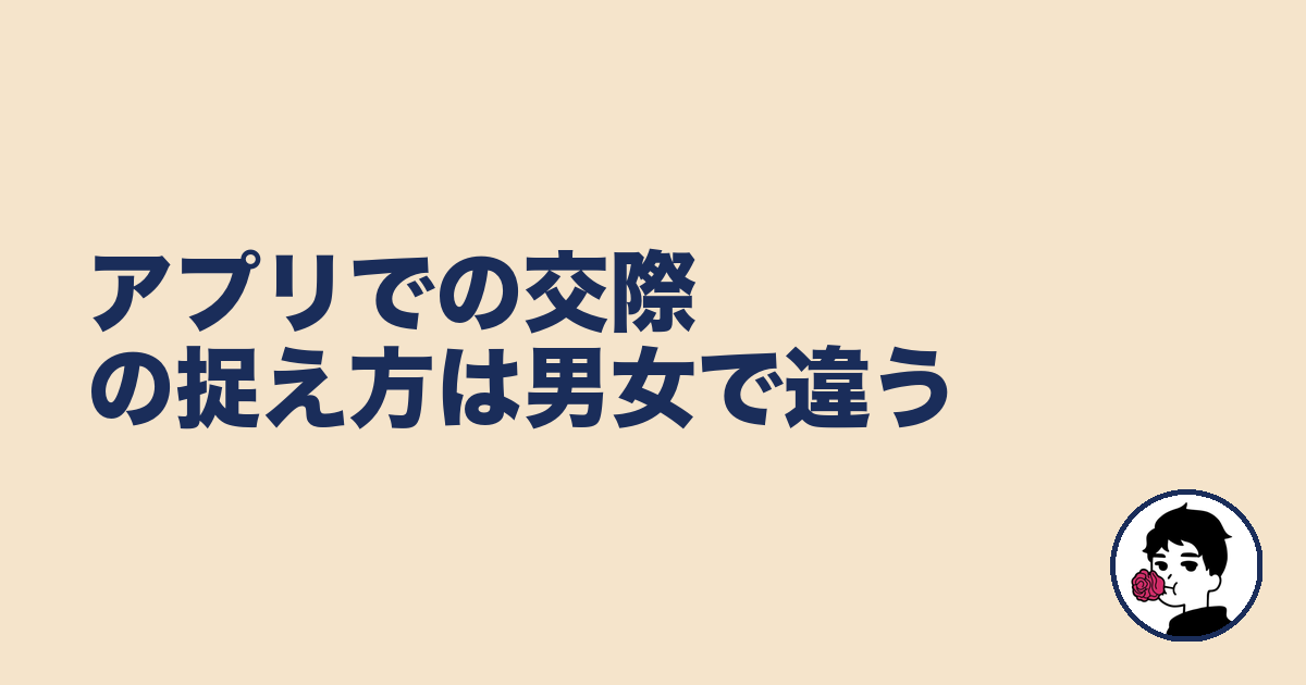 アプリでの交際の捉え方は男女で違う｜やましょ