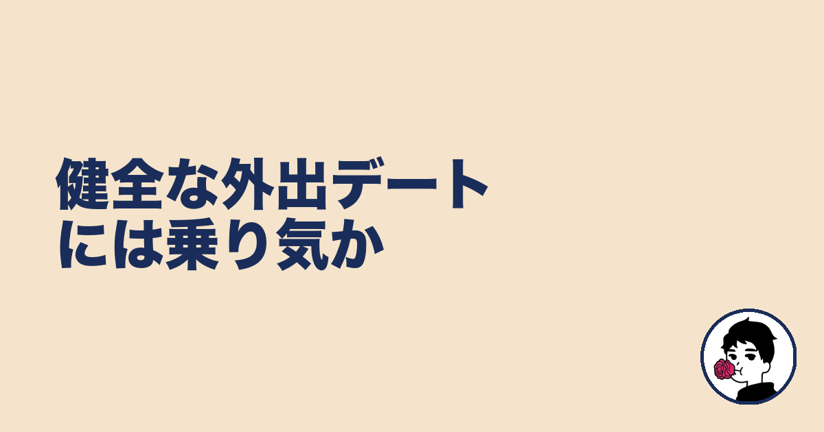 健全な外出デートには乗り気か｜やましょ