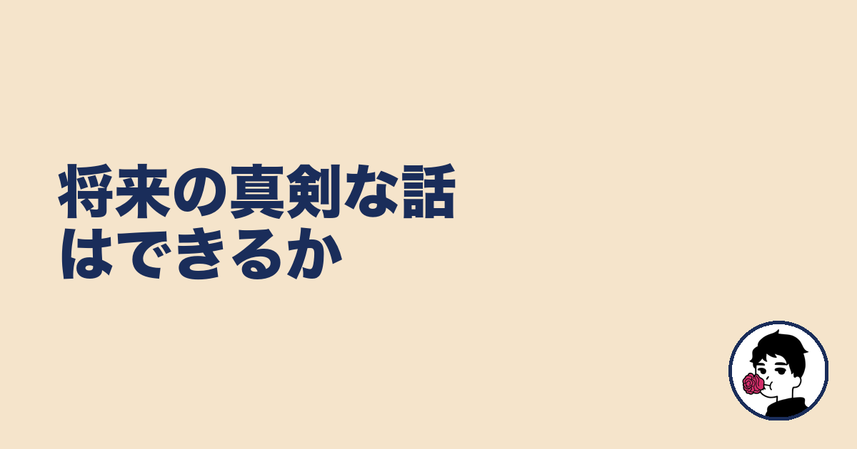 将来の真剣な話はできるか｜やましょ