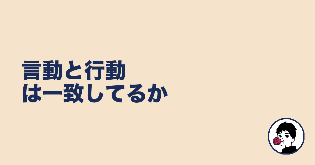 言動と行動は一致してるか｜やましょ