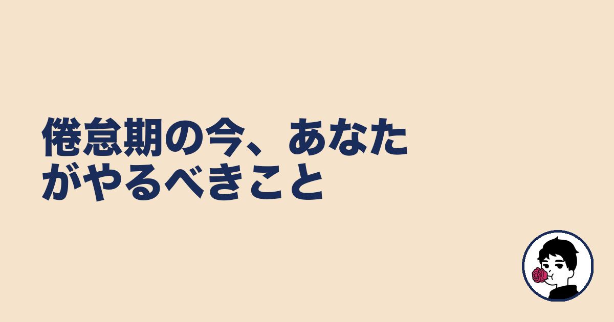 倦怠期の今、あなたがやるべきこと|やましょ