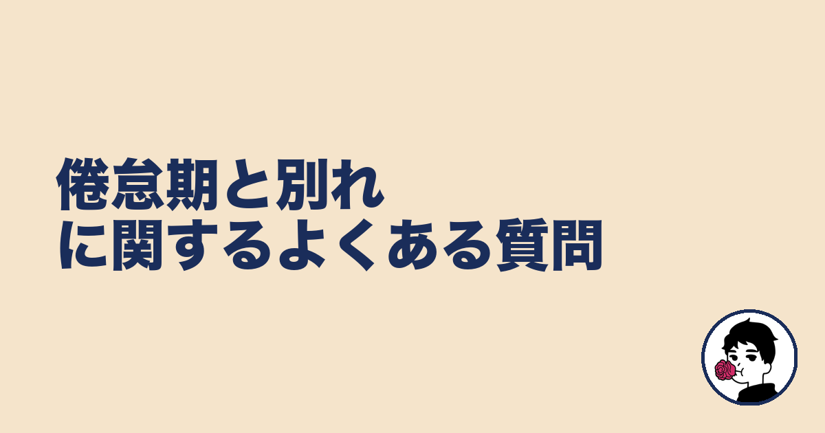 倦怠期と別れに関するよくある質問|やましょ