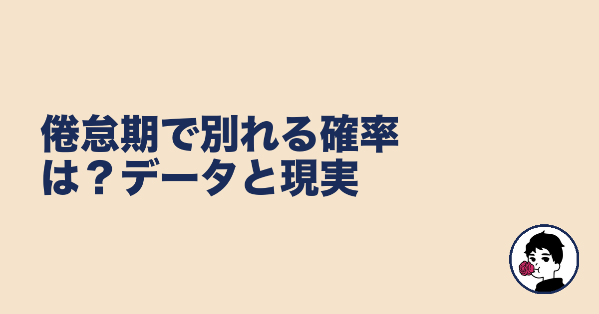 倦怠期で別れる確率は?データと現実|やましょ