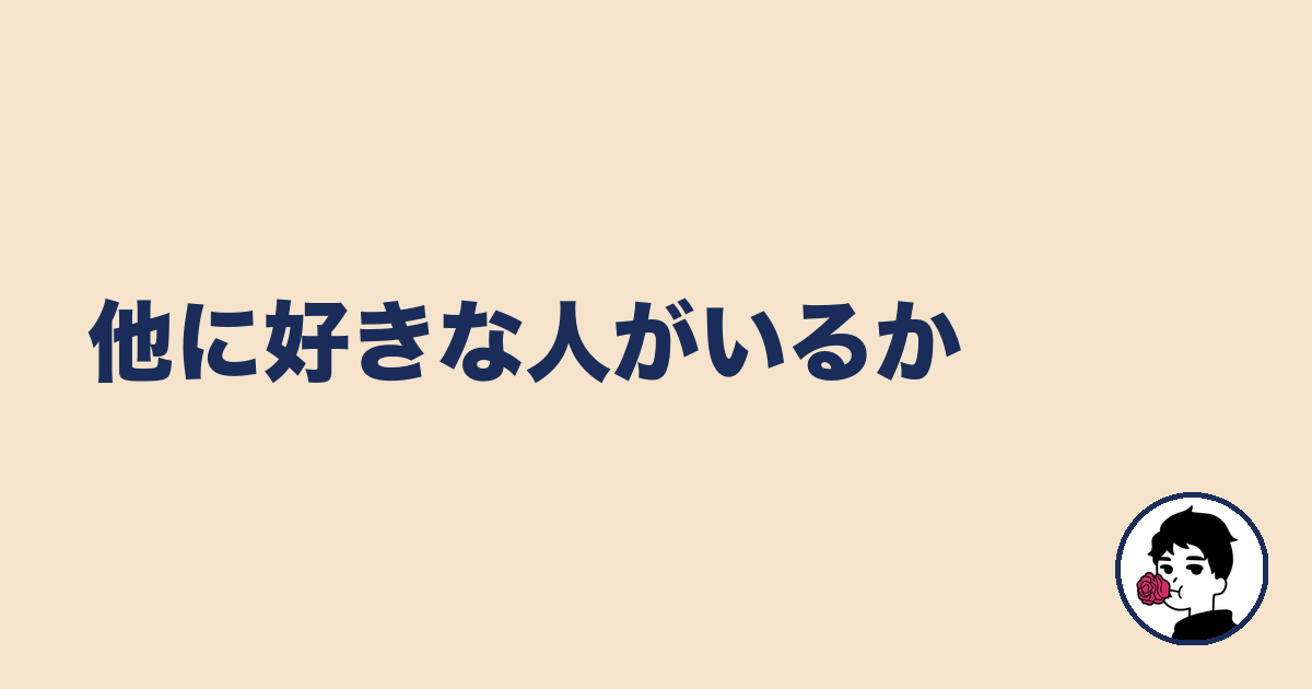 他に好きな人がいるか|やましょ