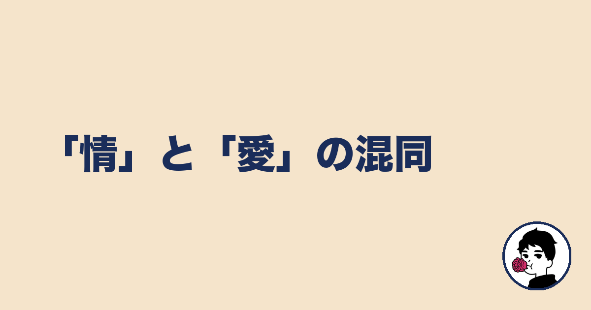 「情」と「愛」の混同|やましょ