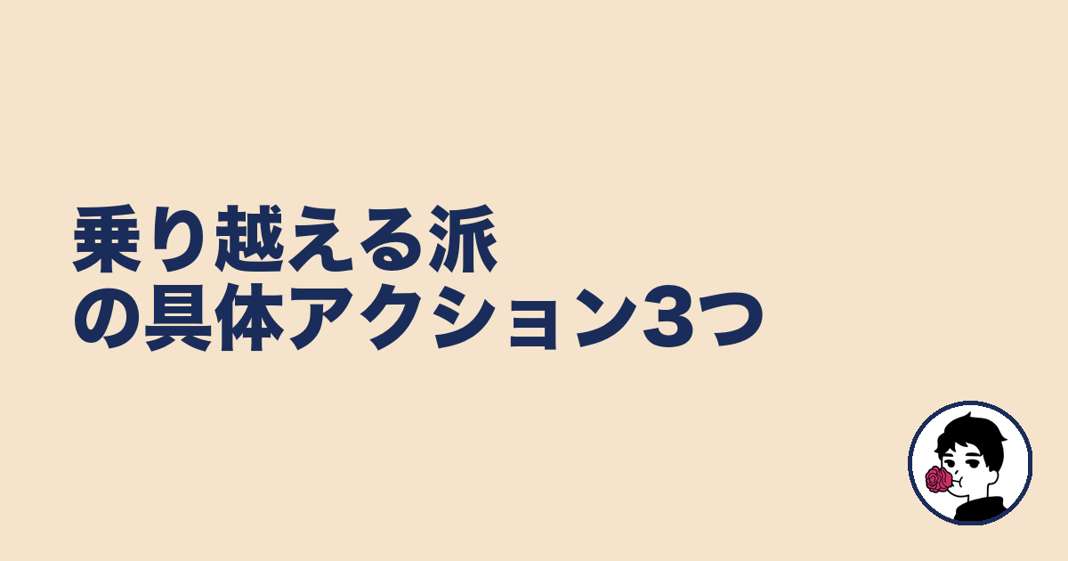 乗り越える派の具体アクション3つ|やましょ