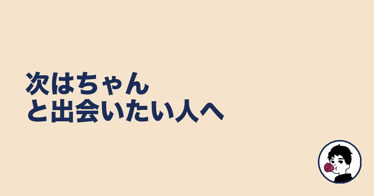 次はちゃんと出会いたい人へ|やましょ