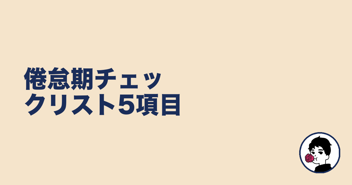 倦怠期チェックリスト5項目|やましょ