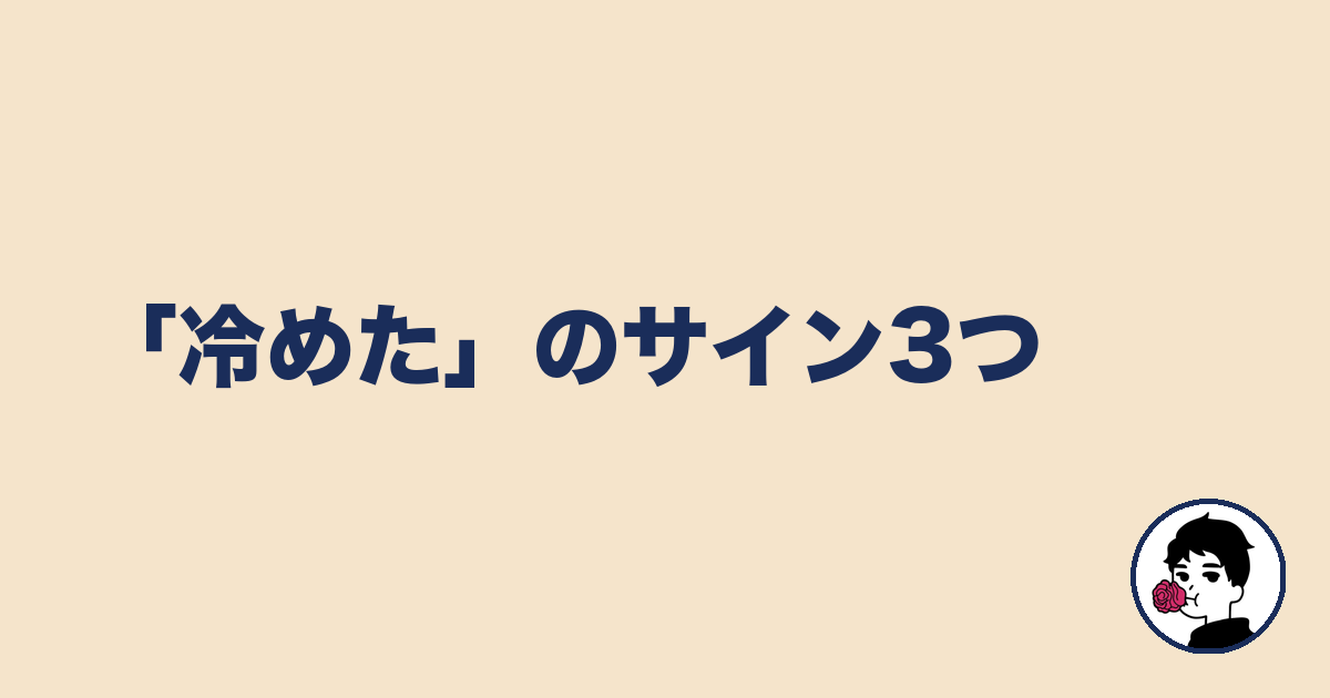 「冷めた」のサイン3つ|やましょ
